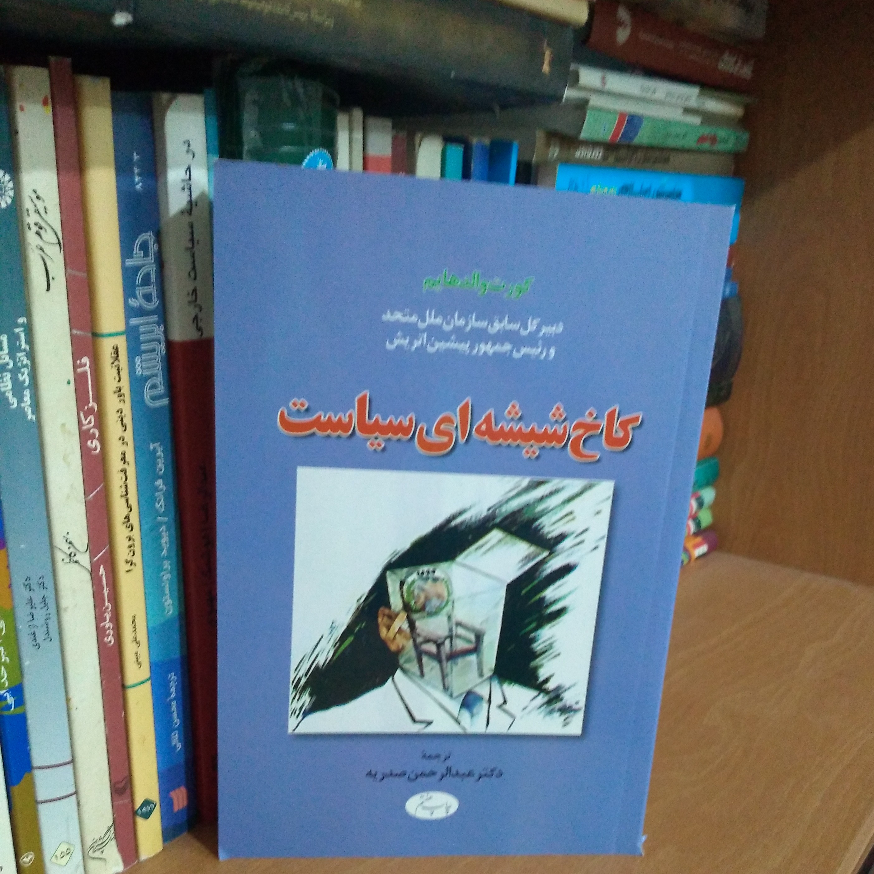 کتاب کاخ شیشه ای سیاست تالیف کورت والدهایم