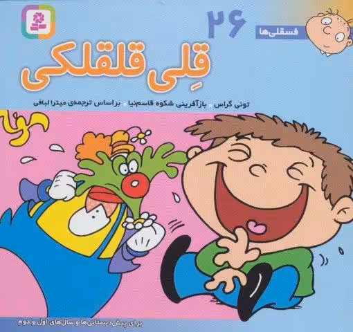 فسقلی ها26 (قلی قلقلکی)،(16*16)،(گلاسه)