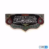پرچم تصویری طرح کتیبه پایین هلالی یا ابا عبدالله الحسین برند داریس