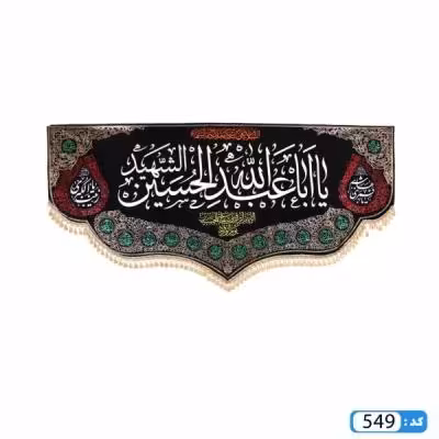 پرچم تصویری طرح کتیبه پایین هلالی یا ابا عبدالله الحسین برند داریس