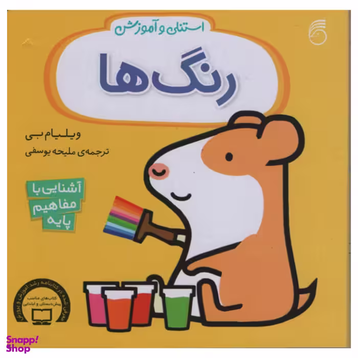 کتاب استنلی و آموزش رنگ ها اثر ویلیام بی نشر ناریا