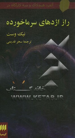 کتاب راز اژدهای سرما خورده از آلفرد هیچکاک و سه کارآگاه