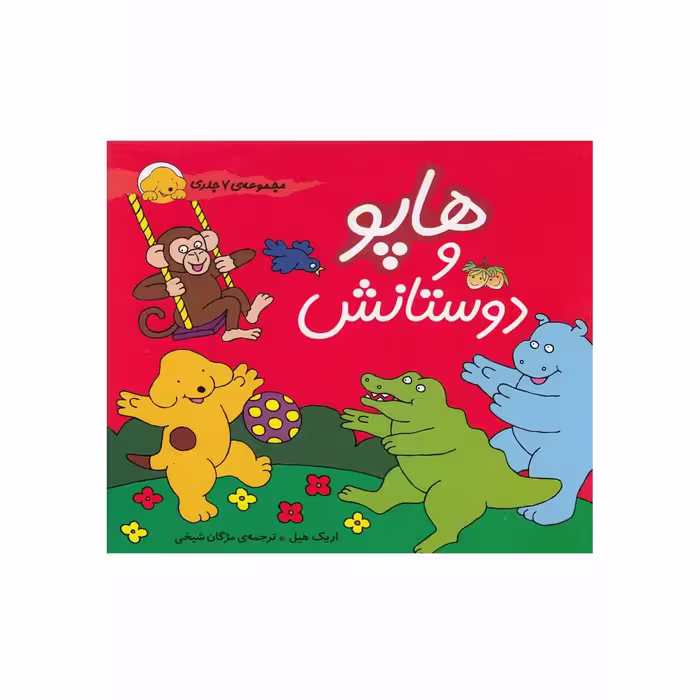 مجمو هاپو و دوستانش