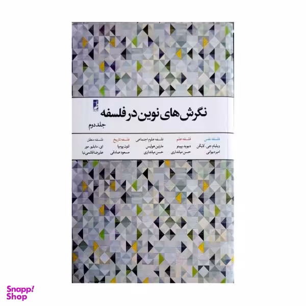 کتاب نگرش های نوین در فلسفه اثر جمعی از نویسندگان انتشارات طه