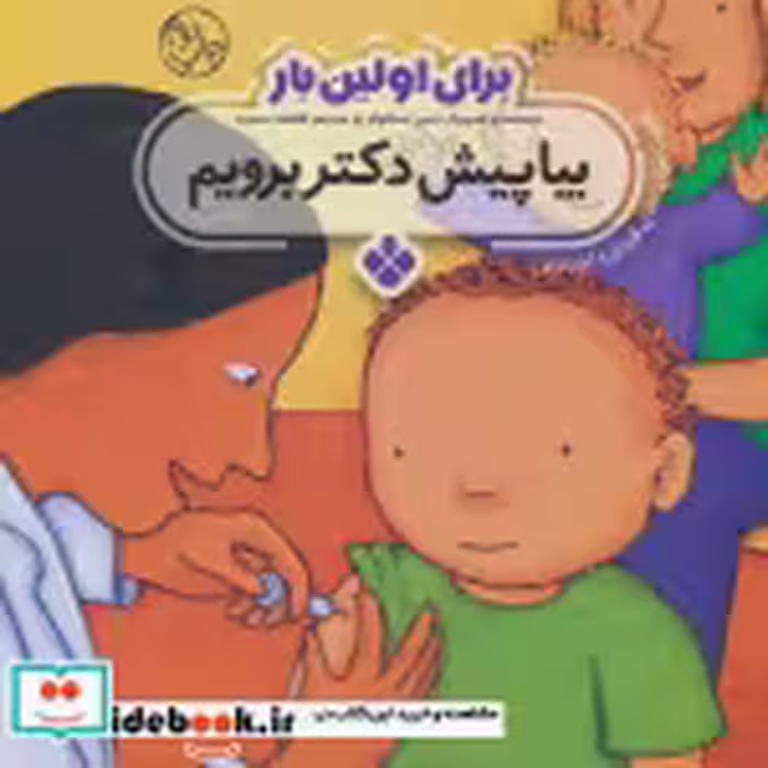 قیمت و خرید کتاب برای اولین بار بیا پیش دکتر برویم | ایده بوک