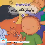 قیمت و خرید کتاب برای اولین بار بیا پیش دکتر برویم | ایده بوک
