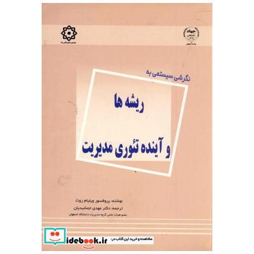 کتاب نگرشی سیستمی به ریشه ها و آینده تئوری مدیریت اثر ویلیام روث