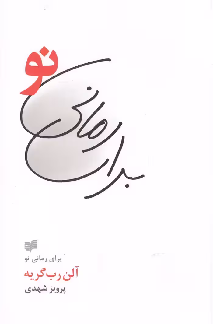 کتاب برای رمانی نو اثر آلن رب گریه ترجمه پرویز شهدی