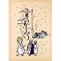 013234-11680-کتاب ما بعد الحسین اثر سید علی اصغر علوی نشر معارف