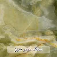 سنگ اسلب مرمر سبز
