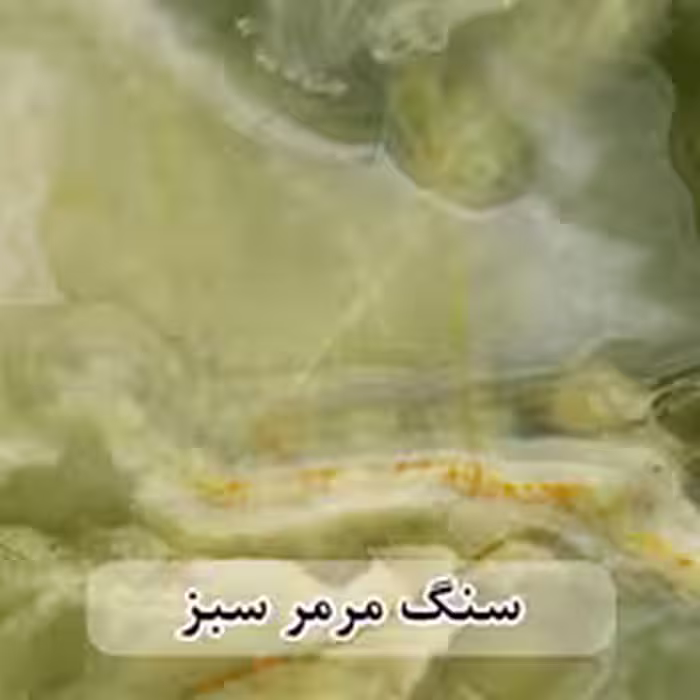 سنگ اسلب مرمر سبز