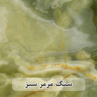 سنگ اسلب مرمر سبز
