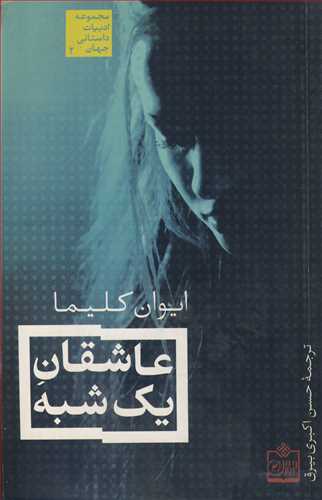 کتاب عاشقان یک شبه