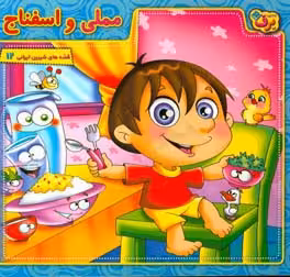 کتاب مملی و اسفناج