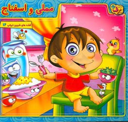 کتاب مملی و اسفناج