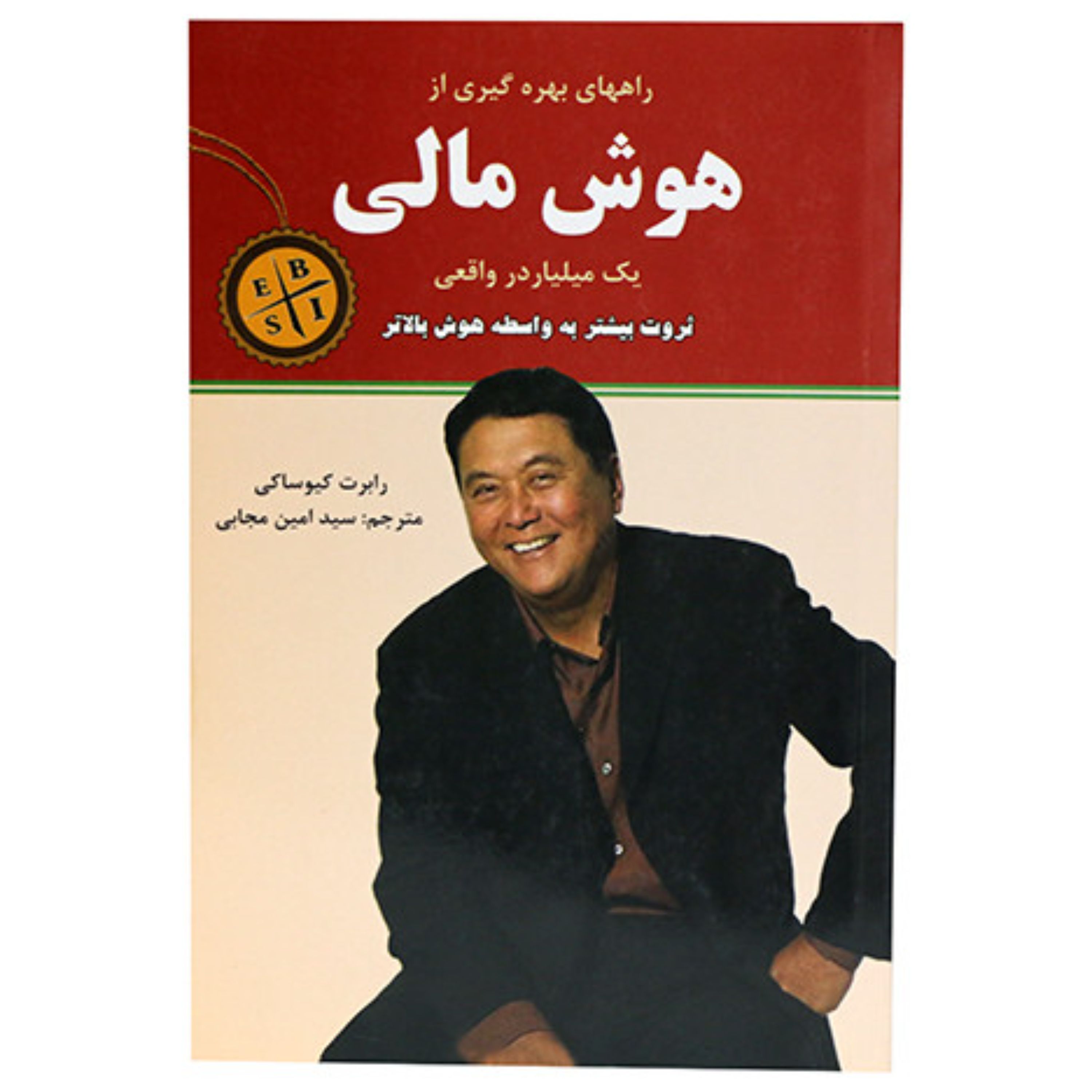 راه های بهره گیری از هوش مالی (اثر یک میلیاردر واقعی)