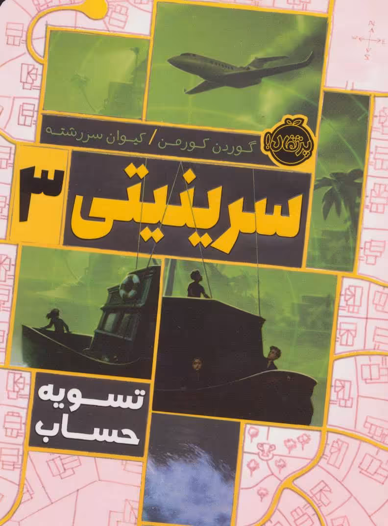 سرینیتی 3 (تسویه حساب) نشر پرتقال
