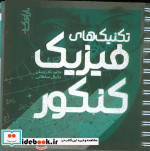 قیمت و خرید کتاب تکنیک های فیزیک کنکور | ایده بوک