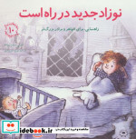کتاب نوزاد جدید در راه است راهنمایی برای خواهر و برادر بزرگ تر | ایده بوک