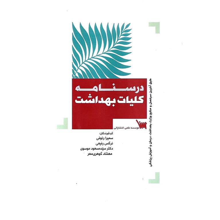 درسنامه کلیات بهداشت