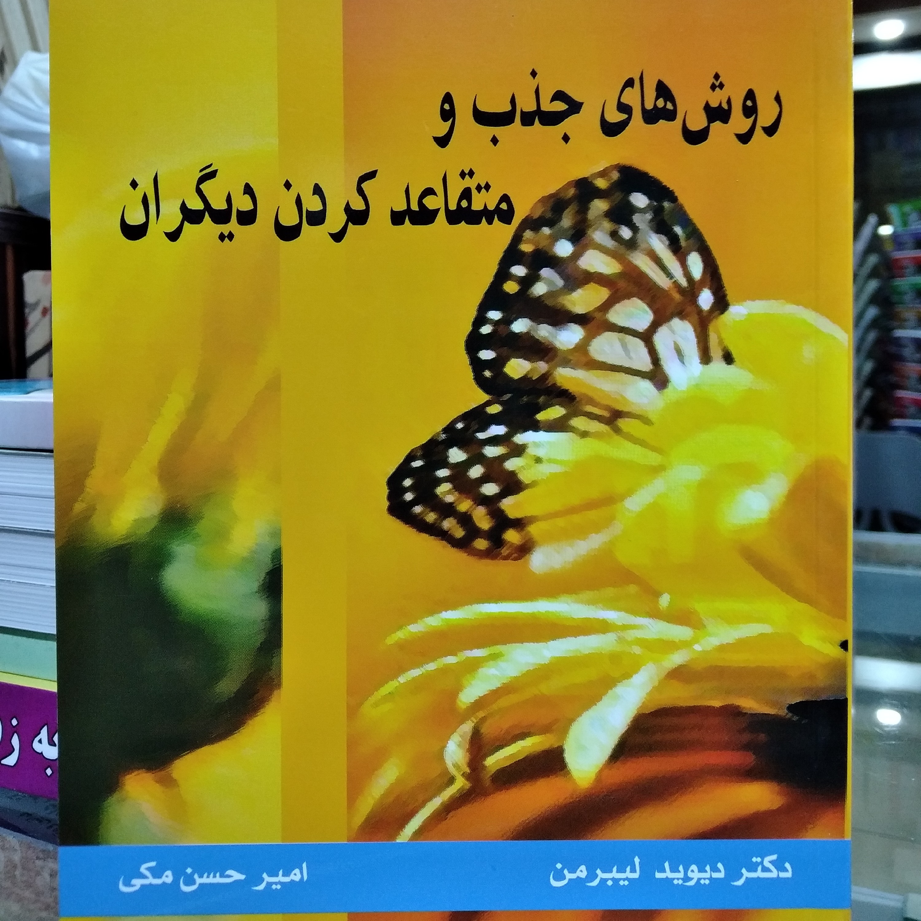 کتاب روش های جذب و متقاعد کردن دیگران لیبرمن