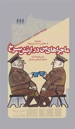 ماجراهای من در ارتش سرخ (گالینگور)