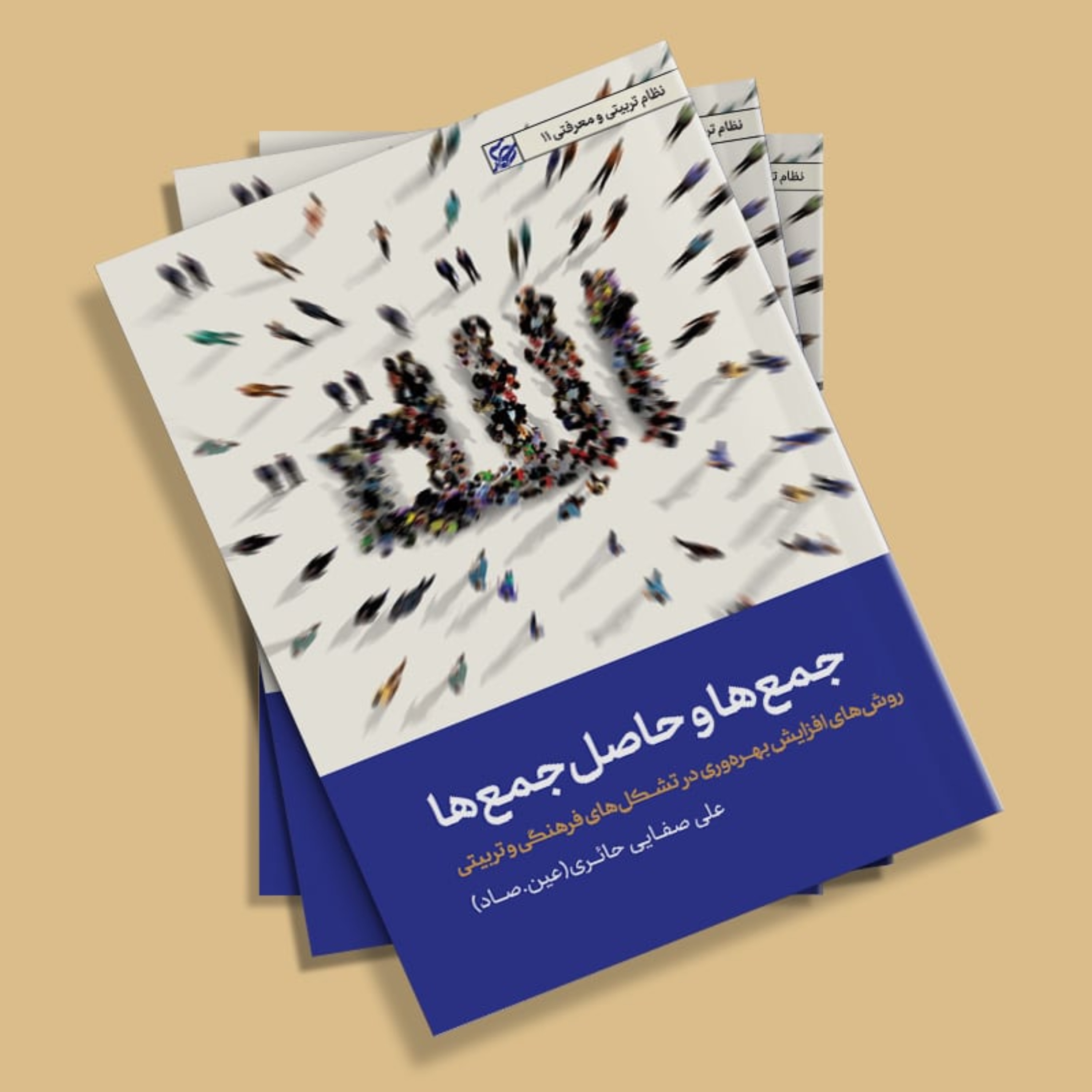 کتاب جمع ها و حاصل جمع ها اثر استاد علی صفایی حائری انتشارات لیله القدر