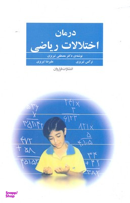 درمان ‏اختلالات‏ ریاضی