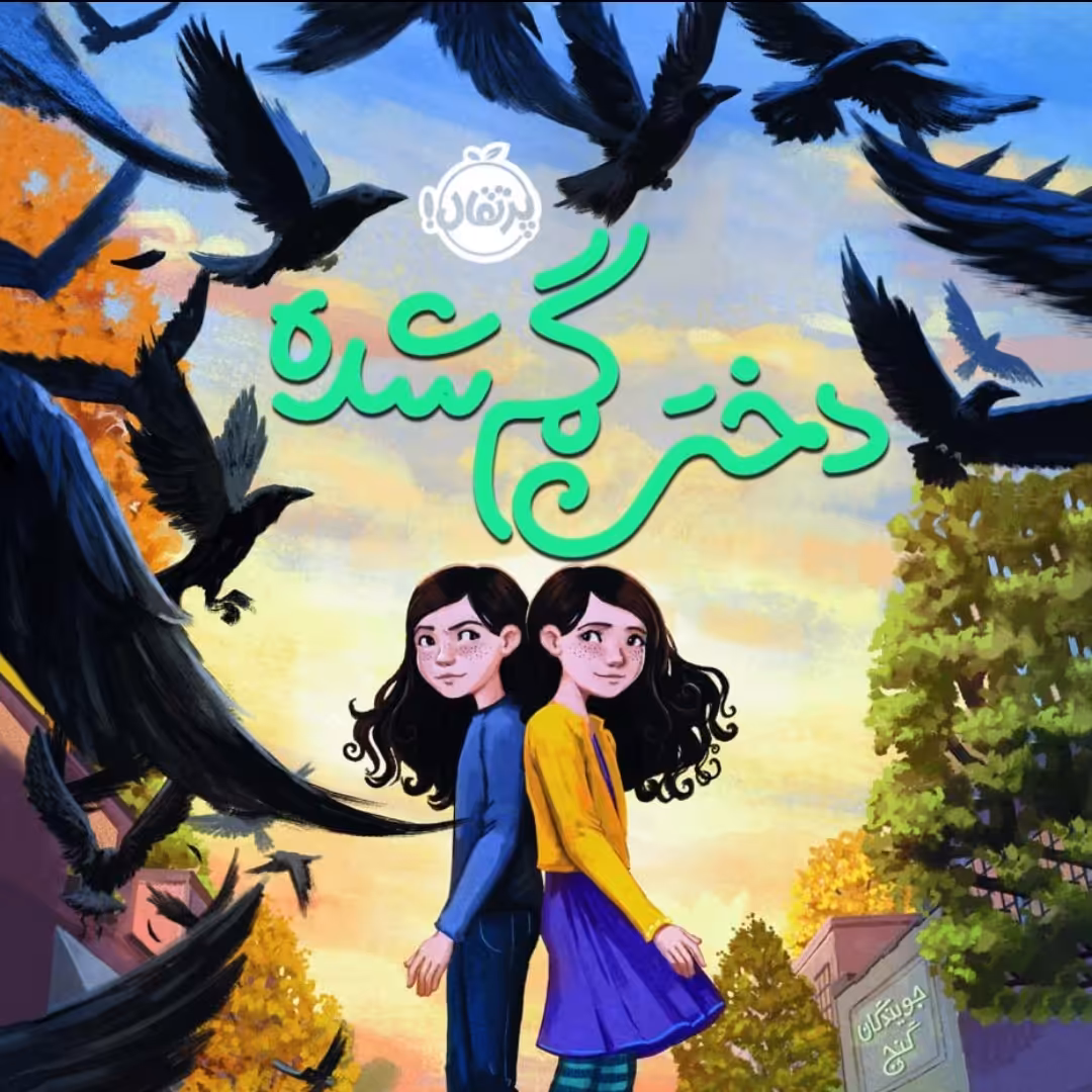 کتاب دختر گمشده رمان نوجوان پرتقال