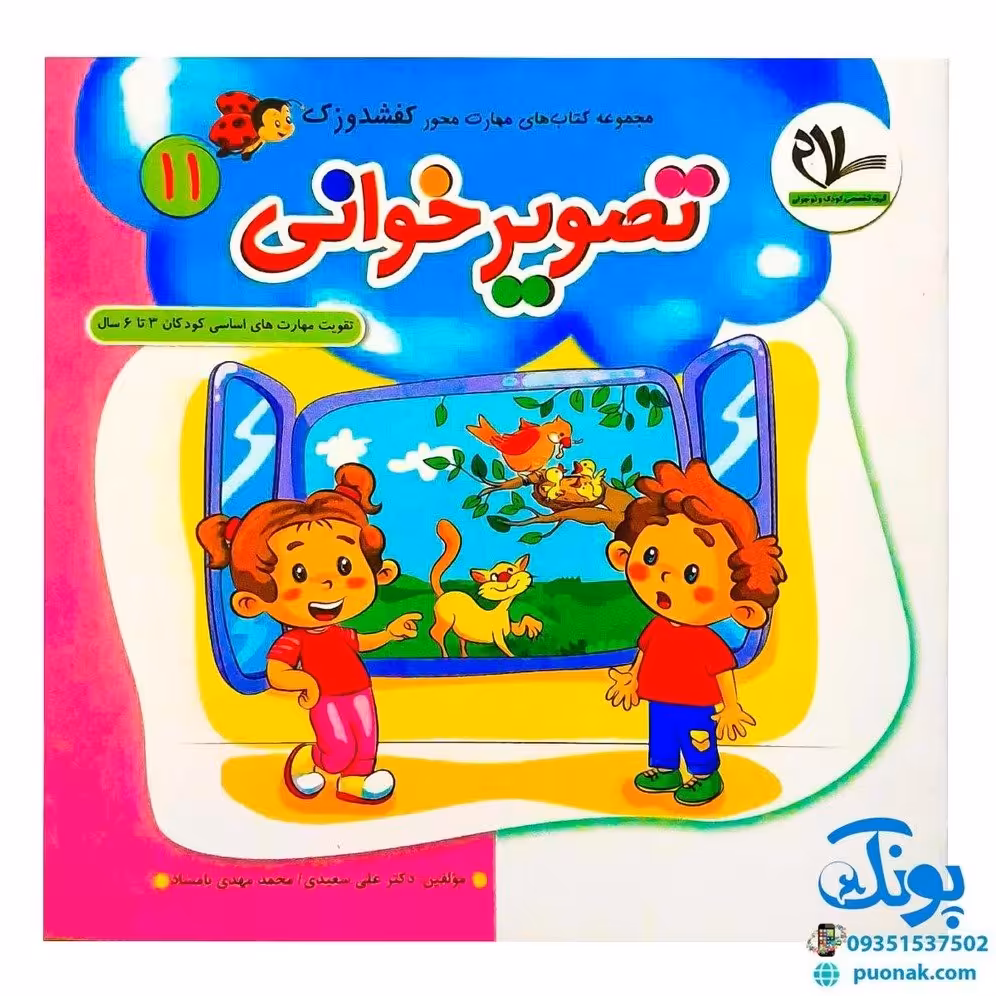مجموعه کتاب های مهارت محور کفشدوزک جلد یازدهم 11 (تصویرخوانی) تقویت مهارت های اساسی کودکان 3 تا 6 سال