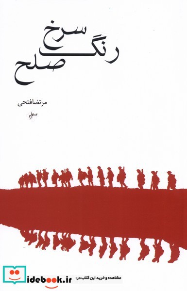 کتاب رنگ سرخ صلح
