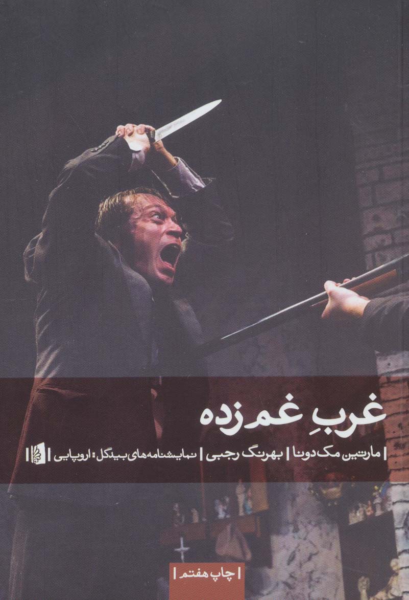 کتاب غرب غم زده