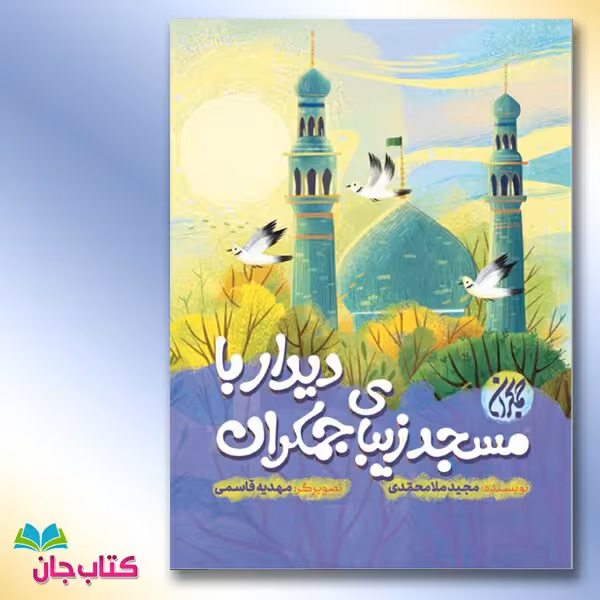 کتاب دیدار با مسجد زیبای جمکران (کودک و نوجوان) نوشته مجید ملامحمدی انتشارات جمکران 