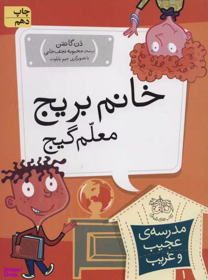 کتاب مدرسه عجیب و غریب 1 (خانم بریج معلم گیج) اثر دن گاتمن نشر افق