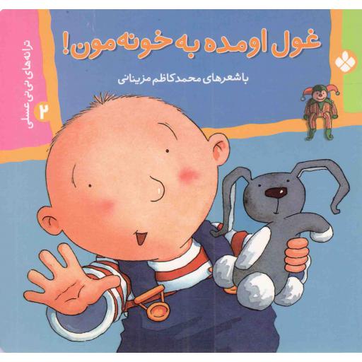 غول اومده به خونه مون! - ترانه های نی نی عسلی 02