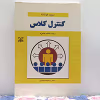 کنترل کلاس نوشته دیوید فونتانا ترجمه ساده حمزه انتشارات رشد 