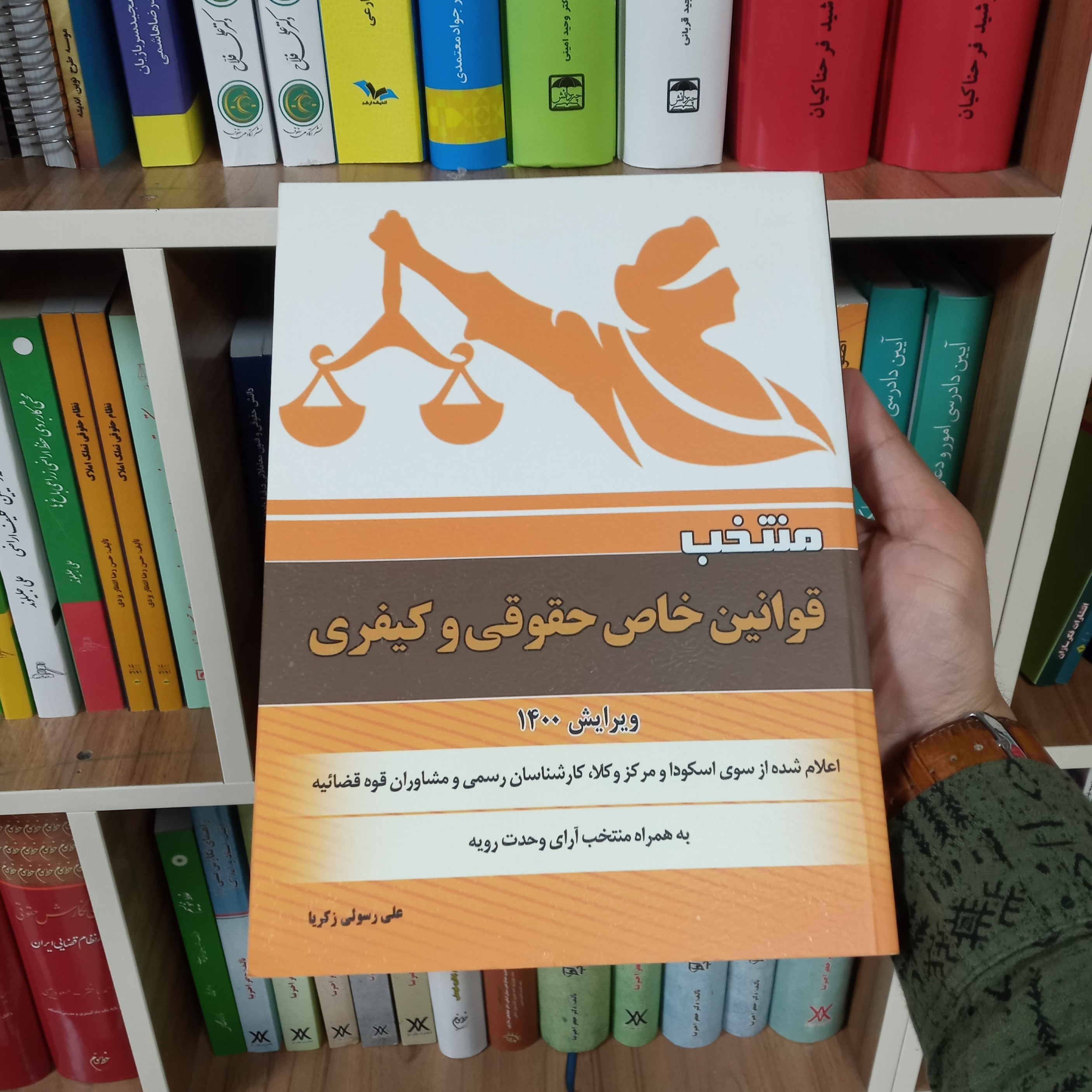 منتخب قوانین خاص حقوقی و کیفری علی رسولی زکریا  