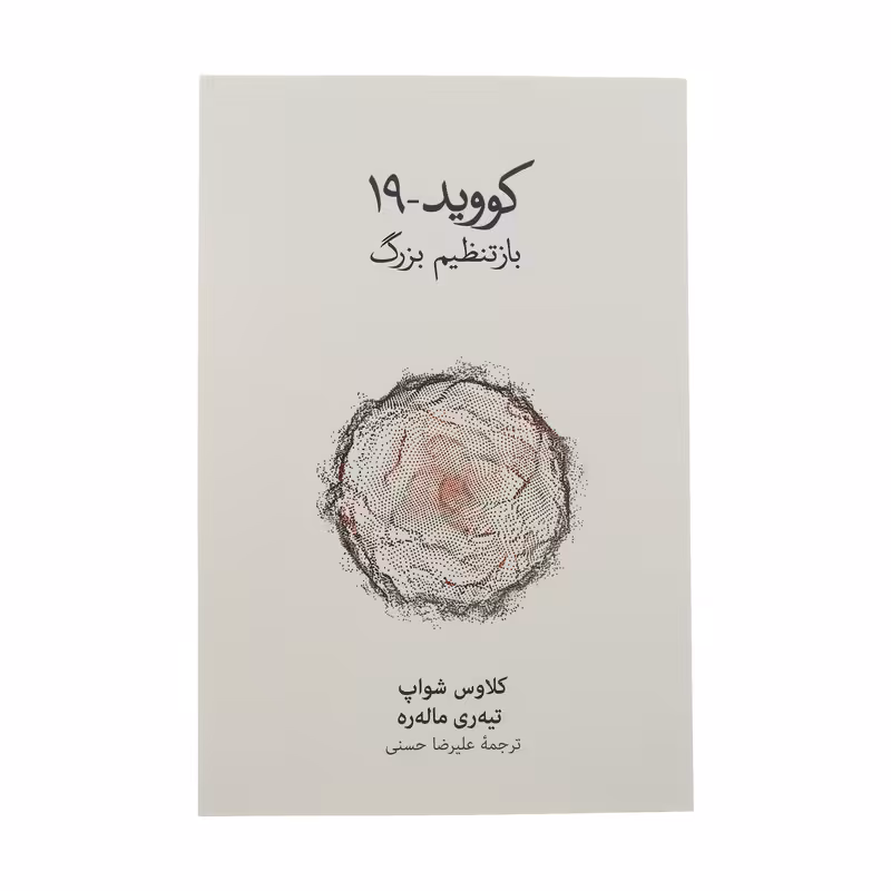 کتاب کووید 19 باز تنظیم بزرگ اثر کلاوس شواپ و تیه ره ماله ره نشر نو 