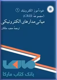 مبانی مدارهای الکترونیکی مرکز نشر دانشگاهی