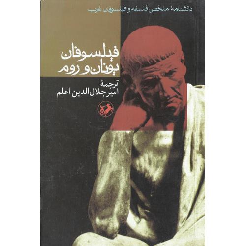 دانشنامه ملخص فلسفه و فیلسوفان غرب: فیلسوفان یونان و روم