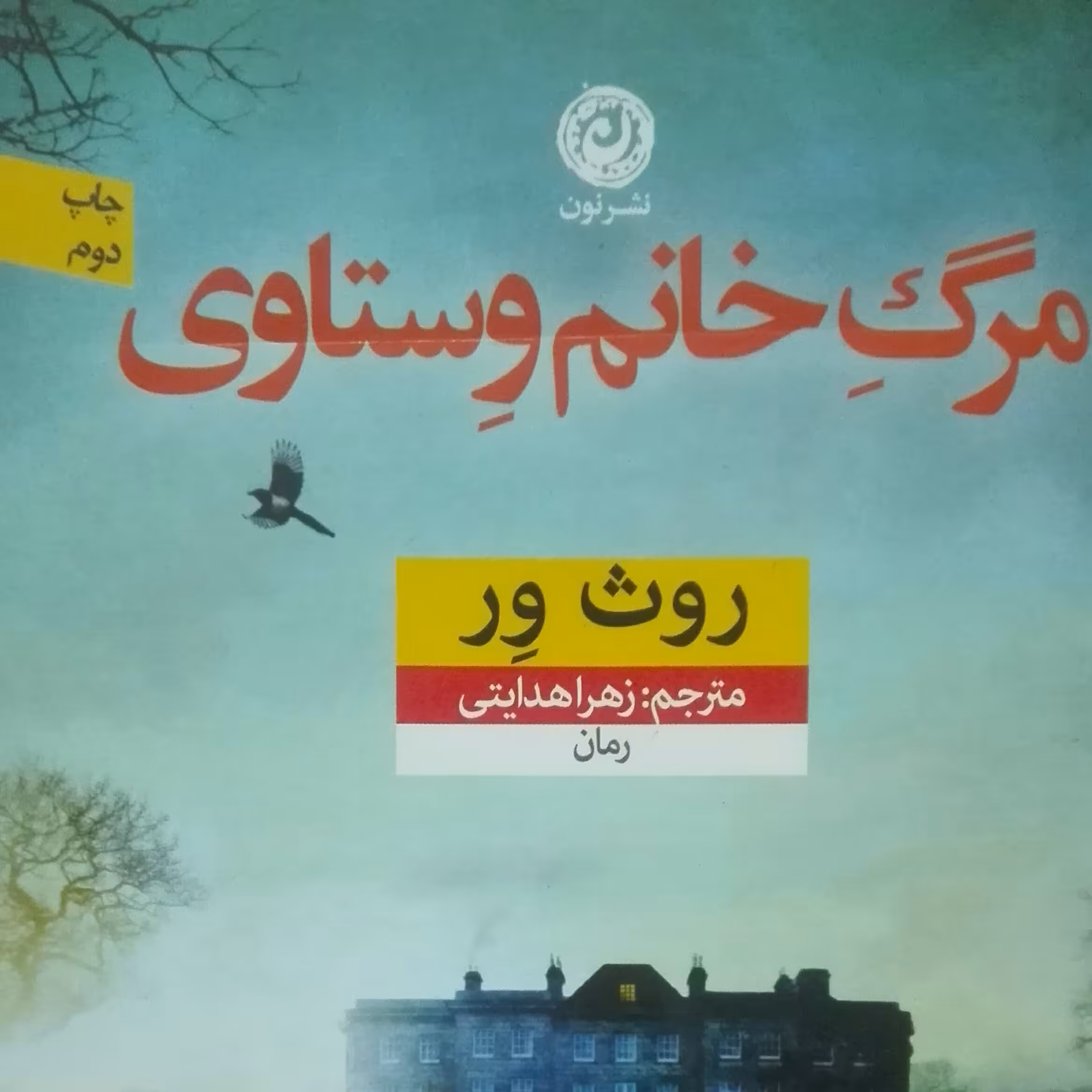 مرگ خانم وستاوی نوشته روث ور مترجم زهرا هدایتی
