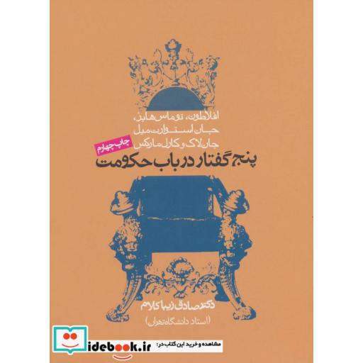کتاب پنج گفتار در باب حکومت اثر صادق زیباکلام