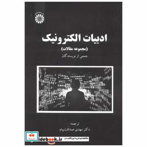 ادبیات الکترونیک (مجموعه مقالات)