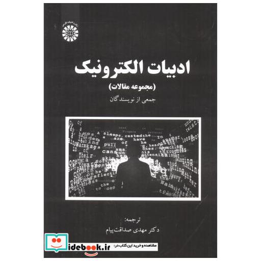 ادبیات الکترونیک (مجموعه مقالات)