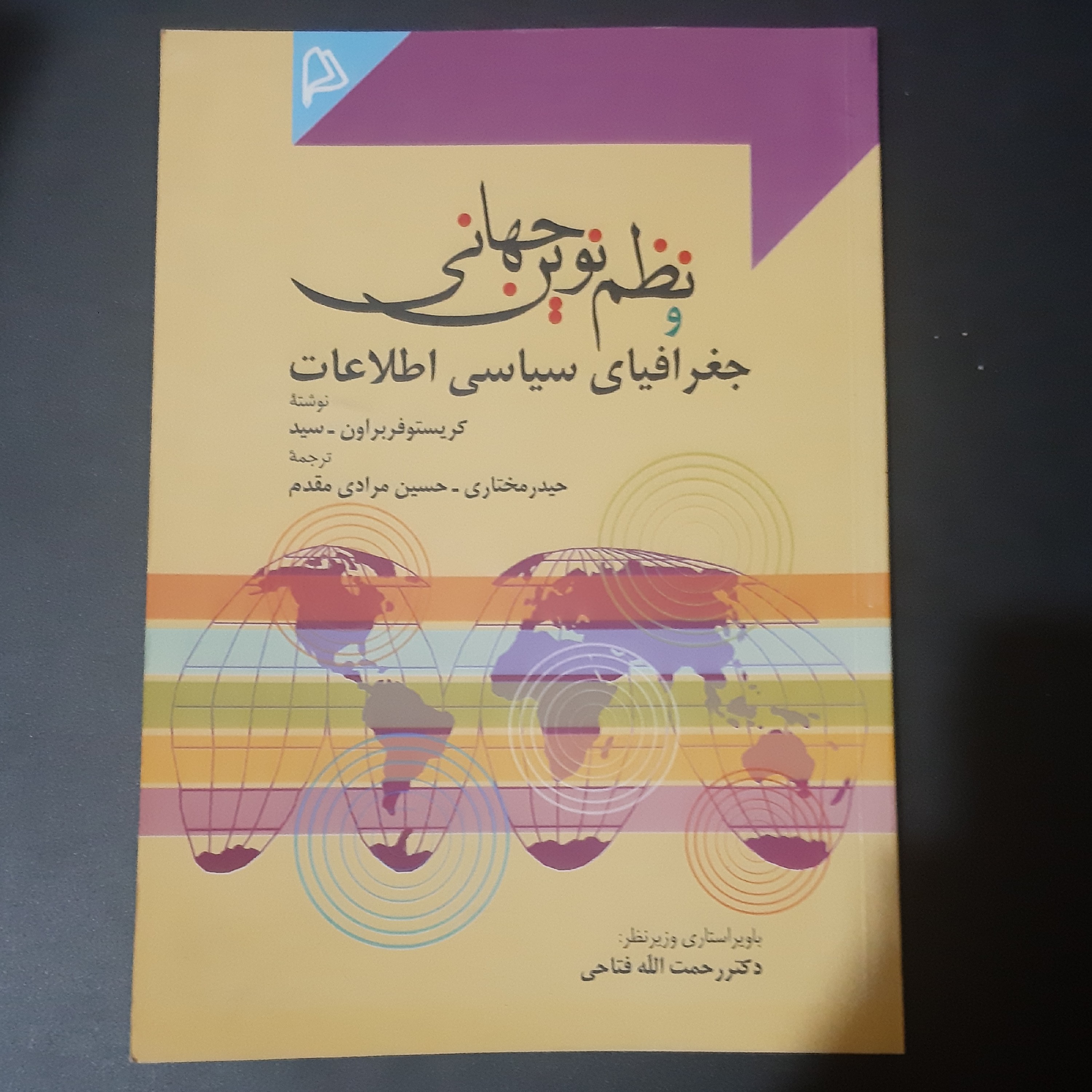 کتاب نظم  نوین جهانی و جغرافیای سیاسی اطلاعاتی