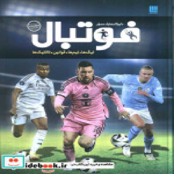 قیمت و خرید کتاب دایره المعارف مصور فوتبال | ایده بوک