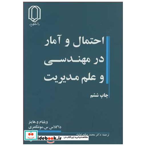 کتاب احتمال و آمار در مهندسی و علم مدیریت اثر ویلیام هاینز-داگلاس مونتگمری