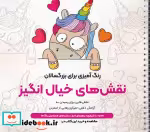قیمت و خرید کتاب نقش های خیال انگیز اثر محمدمهدی کاظم زاده | ایده بوک