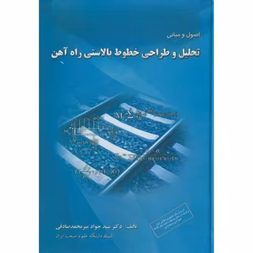 کتاب اصول و مبانی تحلیل و طراحی خطوط بالاستی راه آهن