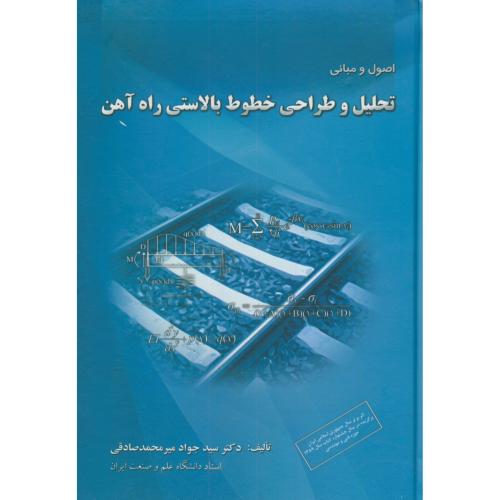 کتاب اصول و مبانی تحلیل و طراحی خطوط بالاستی راه آهن